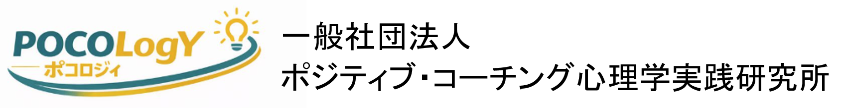 一般社団法人ポジティブ・コーチング心理学実践研究所
